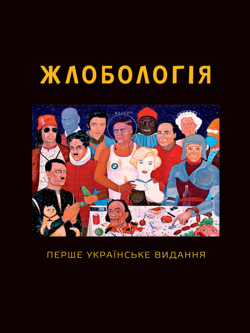 Title details for Жлобологія by Антін Мухарський - Available